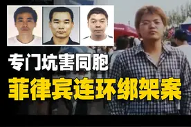 专门残害同胞的罪恶组织，菲律宾连环绑架杀人案 #硬核深度计划视频封面