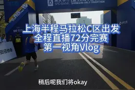 2025上海半程马拉松全程直播72分完赛第一视角Vlog！