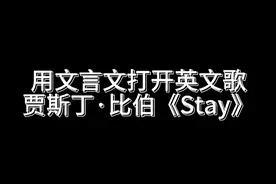 本首作词是周大侠@周迷风 #文言文 #唱歌 #英文歌 #歌手 #翻唱视频封面