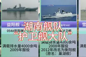 以湖南地名命名的军舰 #湖南 #军舰