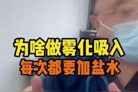 为啥做雾化吸入每次都要加盐水#雾化吸入 #过敏科医生胡亮 #健康守护计划视频封面