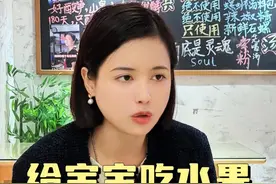 给宝宝吃水果，这七点要注意#早教  #家庭教育  #家长必看  #育儿知识视频封面