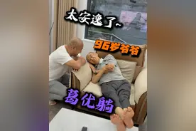 抓到一个96岁的老头儿在葛优躺~#我的爷爷 #多陪陪老人 #记录真实生活 #斌哥一家人 #孝顺老人视频封面