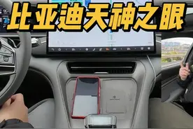 带比亚迪老车主体验比亚迪天神之眼 天神之眼表现相当震撼视频封面