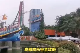 成都欢乐谷全攻略，尽享游乐盛宴，开启欢乐之旅！视频封面