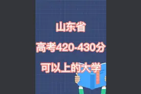 山东省高考430-450分可以上的大学，欢迎大家评论区讨论！#大学视频封面