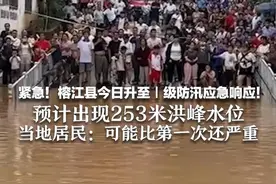 全部撤离！榕江县今日升至Ⅰ级响应！预计出现253米洪峰水位  当地居民：警报一直在响 可能比第一次还严重
