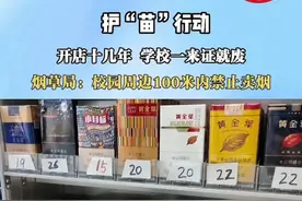 护“苗”行动 开店十几年 学校一来证就废 烟草局：校园周边100米内禁止卖烟 #烟草局：校园 #护苗行动视频封面