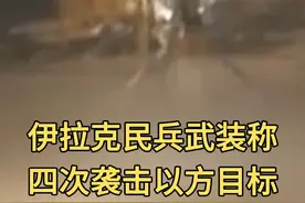 伊拉克民兵武装称四次袭击以方目标视频封面