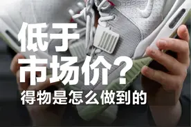 同一件商品为什么@得物App就更便宜？这就告诉你我们是怎么做到的。#潮流