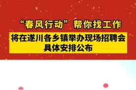 “春风行动”席卷遂川，乡镇招聘盛宴火热开启！找工作的好机会，只等你来！视频封面