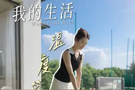 生活里有情绪稳定的温暖搭子，独居也变成了享受#海尔双循环恒温热水器KL7S#海尔kl7s#春天视频封面