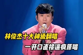 千万不要让林俊杰随便翻唱，一开口直接逼疯原唱！