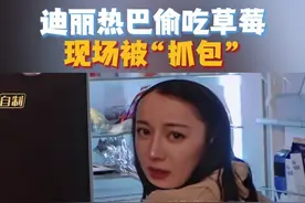 #人类对迪丽热巴的开发不足百分之一 
#迪丽热巴  偷吃草莓，结果被当场“抓包”，心虚的样子太可爱了～
#湖南卫视又连发20条迪丽热巴