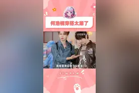 何浩楠：江浙沪潮男实锤，穿搭教科书已上线 #你们说了算  #里院来福战 #何浩楠给张远的穿搭包潮的视频封面