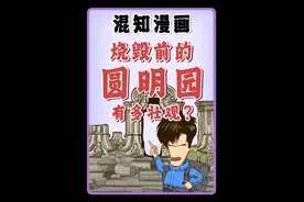 烧毁前的圆明园到底有多壮观？ #圆明园 #一万个中国常识 #寻美中国 #寻美上海视频封面