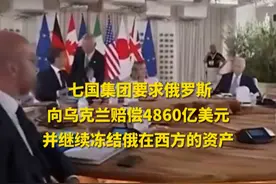 七国集团要求俄罗斯向乌克兰赔偿4860亿美元 并继续冻结俄在西方的资产
（来源：RT今日俄罗斯 制作：任琳）视频封面