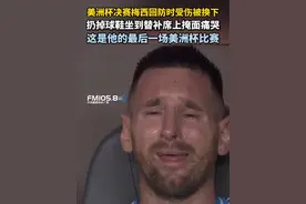 美洲杯决赛于北京时间今天上午举行，梅西在比赛第65分钟受伤倒地，无法坚持比赛，被换下后他在替补席上痛哭流涕，这是他的最后一场美洲杯比赛。#梅西视频封面