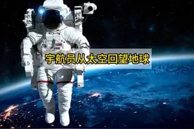 宇航员从太空回望地球，为什么会感到恐惧，他们究竟看到了什么？视频封面