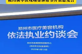 郑州多家医美机构被约谈！ 卫生监督所：对屡查屡犯问题要高度重视 被约谈单位现场签承诺书并表态发言#医美 #整形医院 #约谈