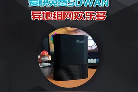 白嫖爱快路由器的免费SDWAN，还要什么内网穿透！#数码科技视频封面