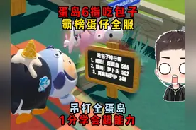 蛋仔派对：蛋仔6指吃包子？居然霸榜全服！1分钟学会冲榜超能力