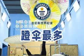今天，吉尼斯迎来第20个年度庆典#吉尼斯世界纪录日 ，作为中国代表之一的国家杂技团演员李松蔓，单脚撑起14把传统纸伞，成功挑战“单脚平衡最大的伞结构”，美得让人屏息！#蹬伞 #吉尼斯世界纪录 #视觉盛宴视频封面