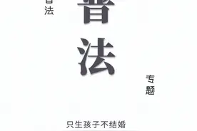 只生孩子不结婚，到底行不行？#普法 #律师咨询 #婚姻 #成都律师视频封面
