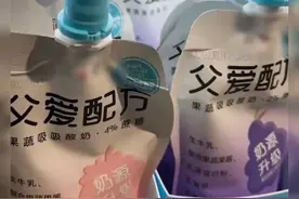 有网友发帖质疑“父爱配方”酸奶名称表述不当，强行为品牌注入故事，很没好感。简爱食品旗舰店客服回应称，父爱配方是酸奶的名字，初衷是创始人在品牌初期励志做一个好爸爸，是为了让所有家庭都意识到抚养孩子过程中父爱的重要性，对于这款酸奶名字也会进行反馈的视频封面