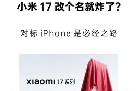 小米 17 改个名就炸了？ 对标 iPhone 是必经之路