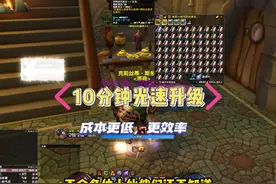 WLK70-80级10分钟完成，便宜并且省时间的小技巧。