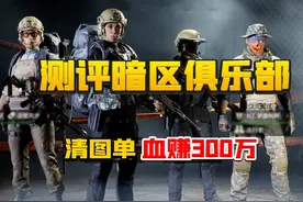 暗区突围：评测奇葩清图单！带出多少看运气！视频封面