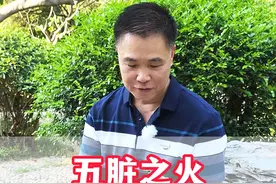 五脏之火 看这5个器官 #硬核健康科普行动  #中医传承视频封面
