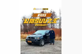 宝马X5-公路SUV之王是如何炼成的 20世纪90年代可以说是SUV车型发展史上的黄金十年，前有吉普大切诺基的横空出世，确立了豪华SUV的经典形象，后有丰田RAV4的一鸣惊人，树立了城市SUV的全新姿态，可以说在90年代，作为后来者的SUV车型已经基本完成了各级别的车型划分并明确了各自的市场定位。而在90年代诞生的众多全新SUV车型中，有一台车它虽然不是该级别车型的开创者，但它的名声却更为响亮，那就是被誉为公路之王的宝马X5！#懂车帝独家片场 #宝马X5 #汽车的正确打开方式 #dou是好车视频封面