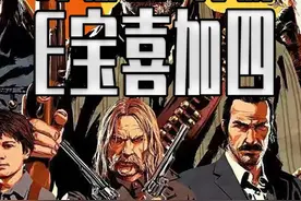 E宝的终极3A大作四连送来了 连续4款神秘3A大作 你准备好了吗？ #steam游戏 #单机游戏 #喜加一 #epic喜加一视频封面