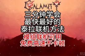 全网最简单泰拉瑞亚联机教学！三分钟学会！视频封面