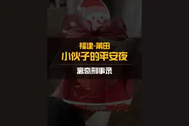 离奇刑事录丨小伙子的平安夜，陌陌找对象又快又靠谱！上面很多视频封面