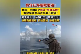 中国首个海外基地吉布提 解放军与吉军展开联训 #吉布提#中国#吉布提保障基地#中国军人 #联训视频封面