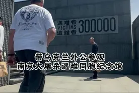 带乌克兰外公参观南京大屠杀遇难同胞纪念馆，全程痛哭！30万，太疼了！#南京 #918勿忘国耻 #南京大屠杀遇难同胞纪念馆 #历史不该被遗忘 #千万生活dou来拍
