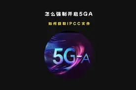 不升级iOS18.4beta版如何强开5GA?升级运营商版本的IPCC文件又如何获取呢？爱思教程来喽~#5ga #ipcc #爱思助手视频封面