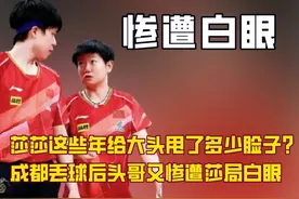 莎莎这些年给头哥甩了多少脸子？成都混团大头丢球后又遭白眼视频封面