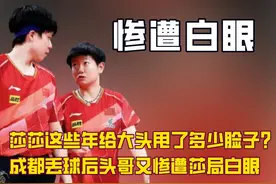 莎莎这些年给头哥甩了多少脸子？成都混团大头丢球后又遭白眼视频封面