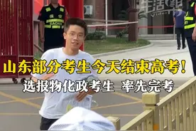6月9日，已有部分学生结束山东省夏季高考。根据省招考院统一安排，上午进行物理和思想政治考试，下午进行化学考试，选报以上三门科目的高考生，已率先完成“高考之旅”。明天高考还将继续进行，希望参加考试的考生们沉着应对，考出好成绩。祝愿所有考生都能梦想成真、金榜题名！视频封面