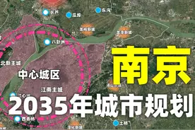 南京最新规划要躺平了吗？发展轴全部取消，六合踢出中心城区视频封面