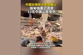 中国驻缅甸大使馆3月30日确认，13名中国公民在缅甸强震中受伤。（央视新闻）视频封面