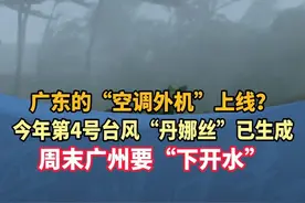 广东的“空调外机”上线？今年第4号台风“丹娜丝”已生成，周末广州要“下开水”#广州 #广东dou知道 #台风丹娜丝 #广州又要下开水