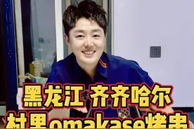 黑龙江齐齐哈尔，开在村里的omakase烤串，尝尝怎么样？ #我要上热门 #人间烟火 #齐齐哈尔 #农村美食 #烤串视频封面