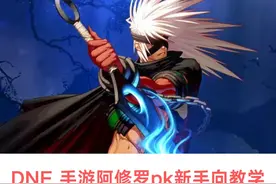 dnf 手游pk场 阿修罗新手向教学 我也是菜鸟视频封面