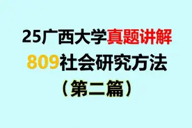 25广西大学考研真题讲解2    809社会研究方法 #学习 #广西大学视频封面