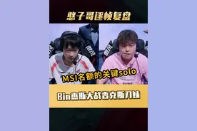 关系到MSI名额的重要solo 香克斯刀妹大战Bin哥杰斯 #2025LPL第二赛段 #Shanks #2025LPL第二赛段淘汰赛 #Bin #AL战胜BLG
